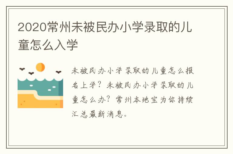 2020常州未被民办小学录取的儿童怎么入学
