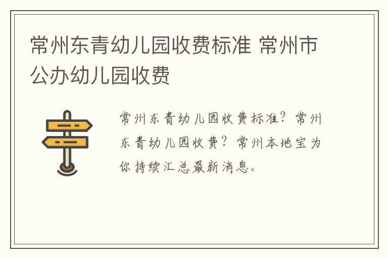 常州东青幼儿园收费标准 常州市公办幼儿园收费