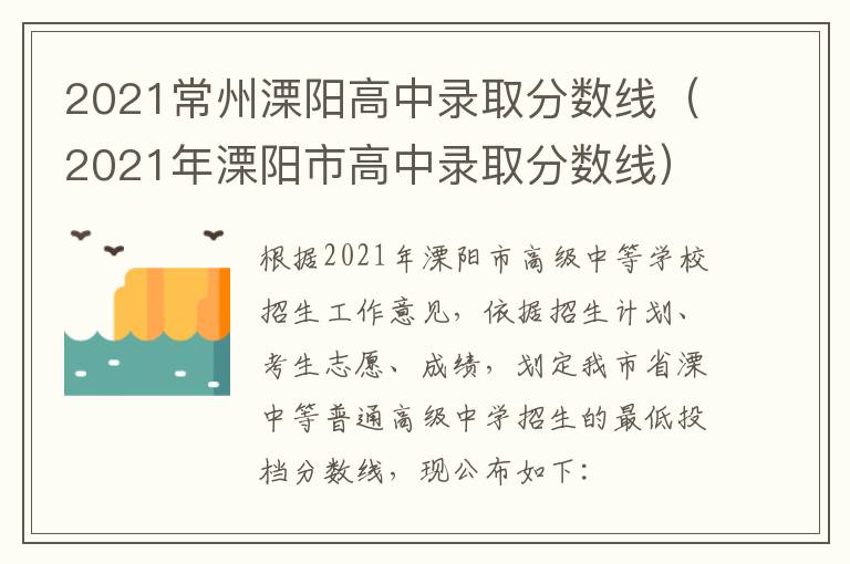 2021常州溧阳高中录取分数线（2021年溧阳市高中录取分数线）