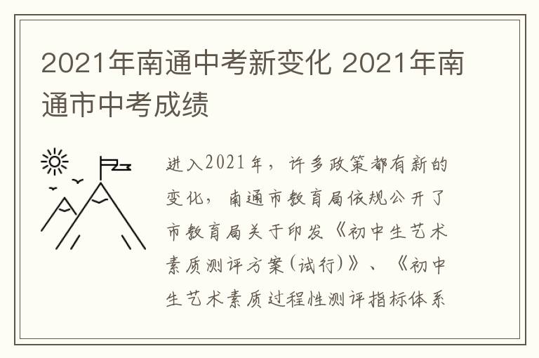 2021年南通中考新变化 2021年南通市中考成绩