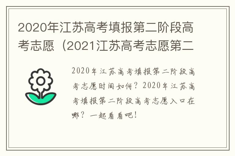 2020年江苏高考填报第二阶段高考志愿（2021江苏高考志愿第二批次填报）