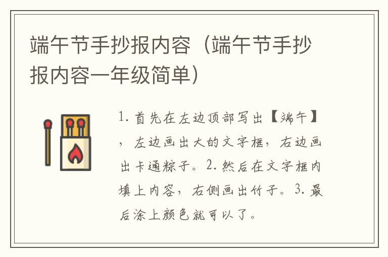 端午节手抄报内容（端午节手抄报内容一年级简单）