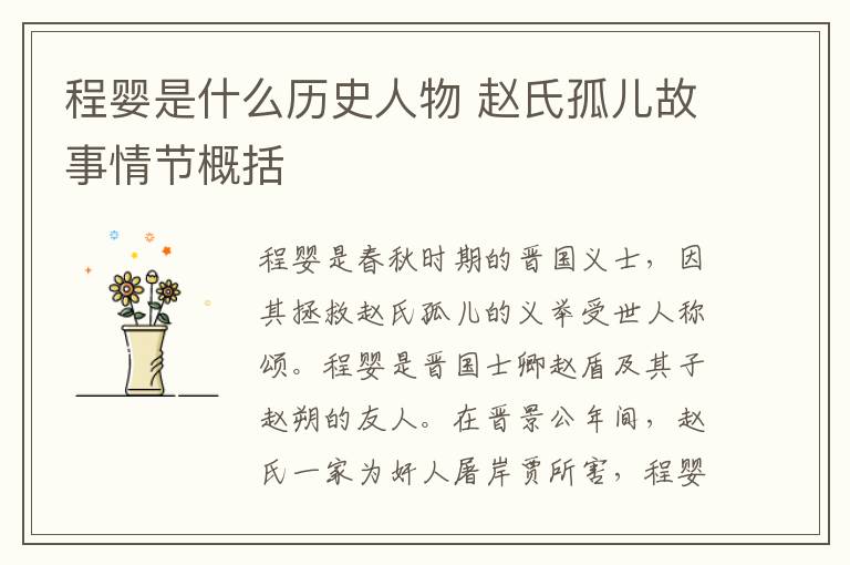 程婴是什么历史人物 赵氏孤儿故事情节概括