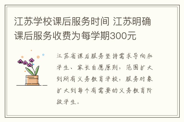 江苏学校课后服务时间 江苏明确课后服务收费为每学期300元