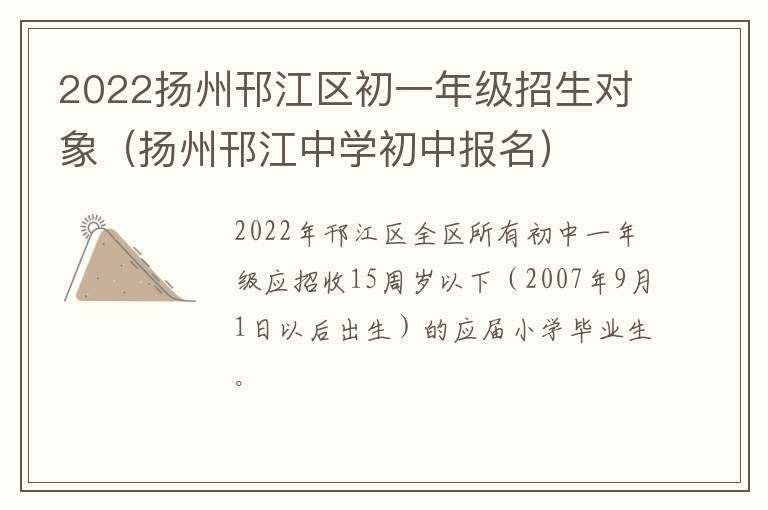 2022扬州邗江区初一年级招生对象（扬州邗江中学初中报名）