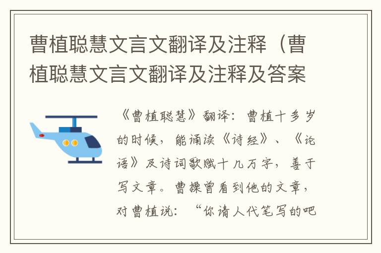 曹植聪慧文言文翻译及注释（曹植聪慧文言文翻译及注释及答案）