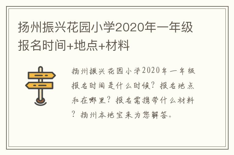 扬州振兴花园小学2020年一年级报名时间+地点+材料