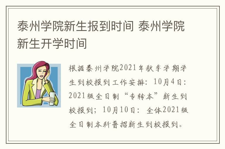 泰州学院新生报到时间 泰州学院新生开学时间