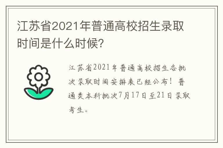 江苏省2021年普通高校招生录取时间是什么时候？