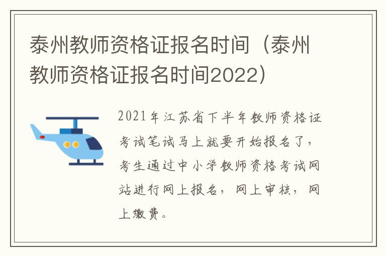 泰州教师资格证报名时间（泰州教师资格证报名时间2022）