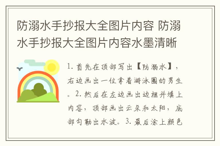 防溺水手抄报大全图片内容 防溺水手抄报大全图片内容水墨清晰