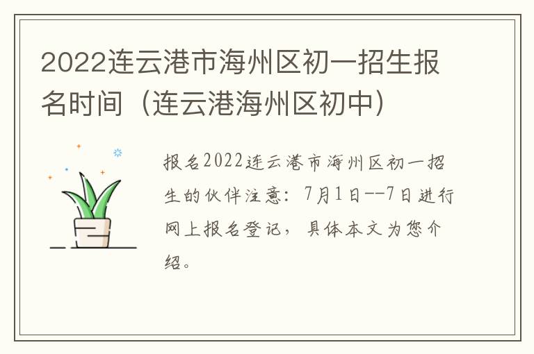 2022连云港市海州区初一招生报名时间（连云港海州区初中）