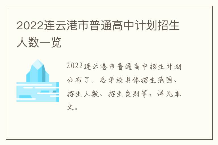2022连云港市普通高中计划招生人数一览
