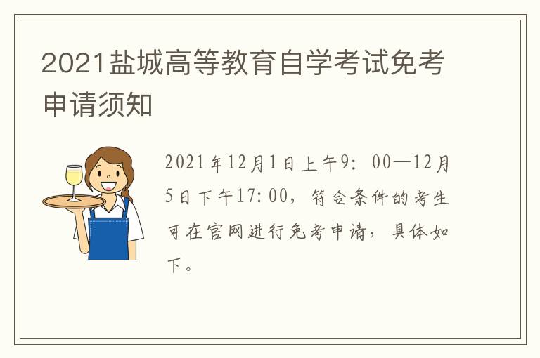 2021盐城高等教育自学考试免考申请须知