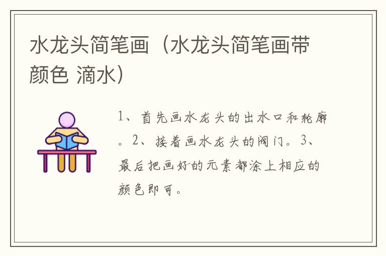 水龙头简笔画（水龙头简笔画带颜色 滴水）