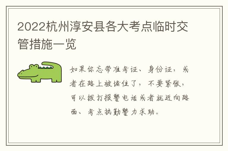 2022杭州淳安县各大考点临时交管措施一览