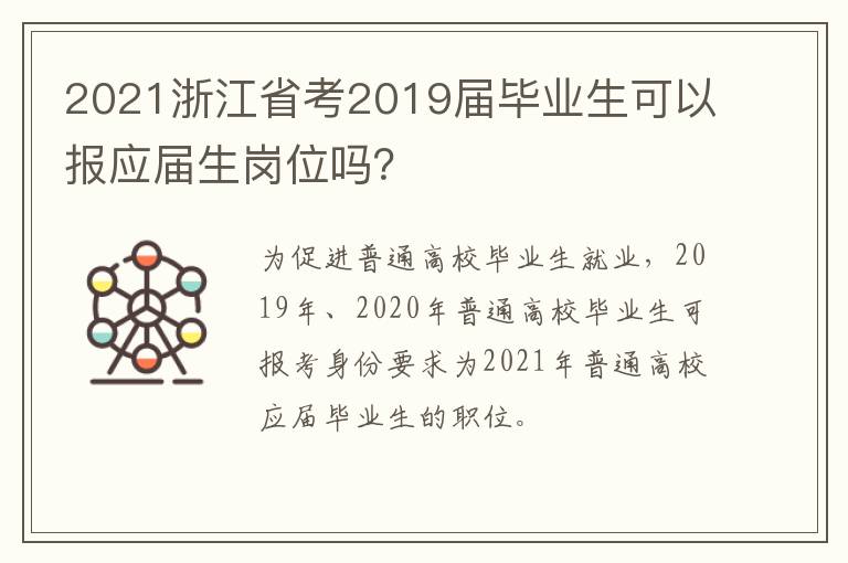 2021浙江省考2019届毕业生可以报应届生岗位吗？