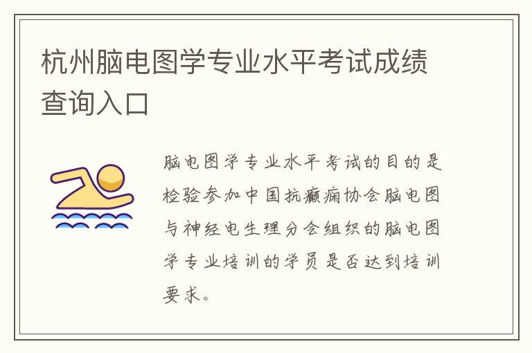 杭州脑电图学专业水平考试成绩查询入口