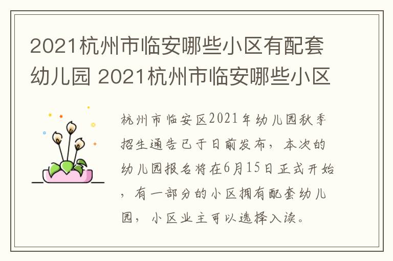 2021杭州市临安哪些小区有配套幼儿园 2021杭州市临安哪些小区有配套幼儿园呢