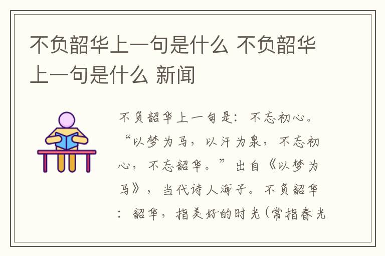 不负韶华上一句是什么 不负韶华上一句是什么 新闻