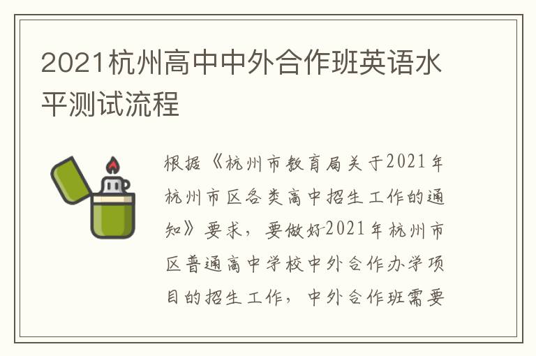 2021杭州高中中外合作班英语水平测试流程