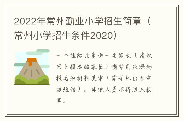 2022年常州勤业小学招生简章（常州小学招生条件2020）