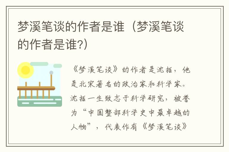 梦溪笔谈的作者是谁（梦溪笔谈的作者是谁?）