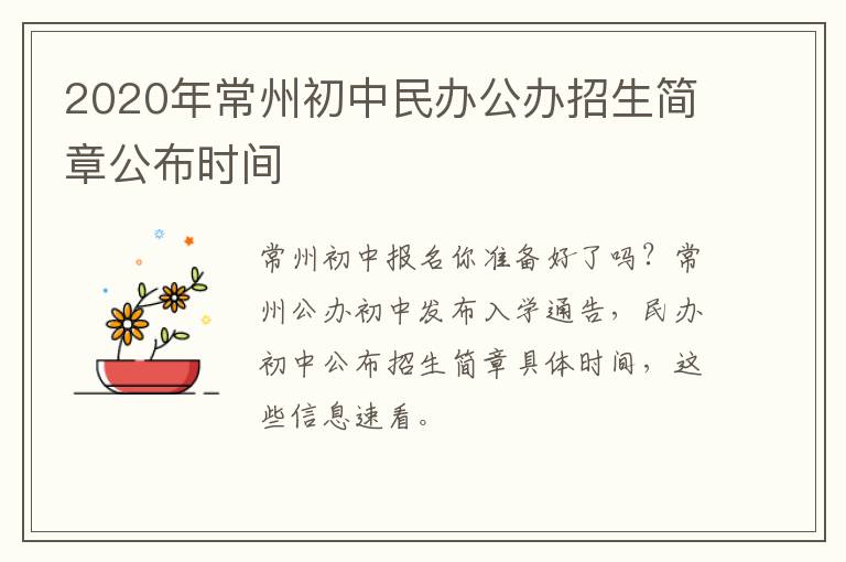 2020年常州初中民办公办招生简章公布时间