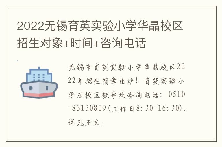 2022无锡育英实验小学华晶校区招生对象+时间+咨询电话