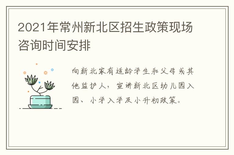 2021年常州新北区招生政策现场咨询时间安排