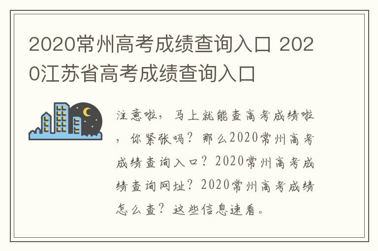 2020常州高考成绩查询入口 2020江苏省高考成绩查询入口
