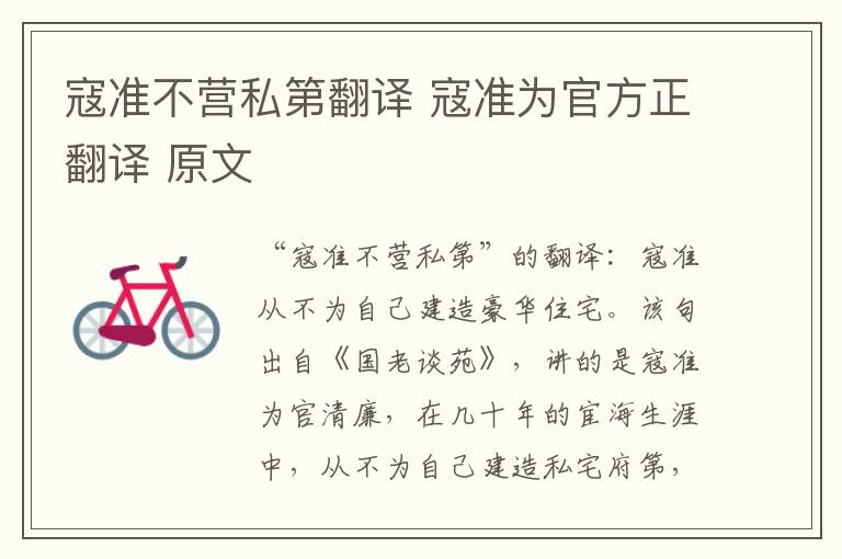 寇准不营私第翻译 寇准为官方正翻译 原文
