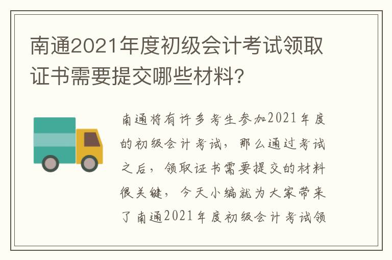 南通2021年度初级会计考试领取证书需要提交哪些材料?