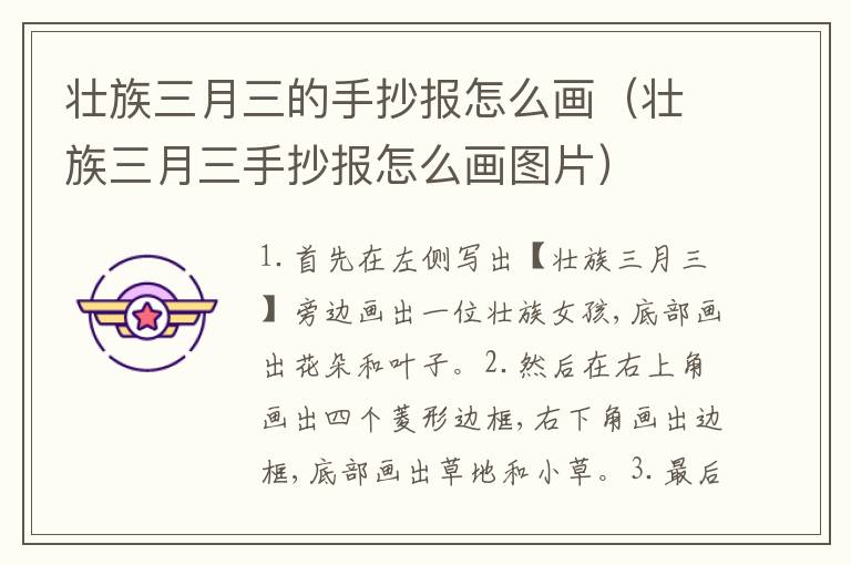 壮族三月三的手抄报怎么画（壮族三月三手抄报怎么画图片）