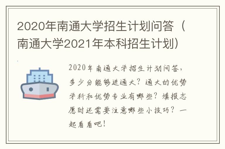 2020年南通大学招生计划问答（南通大学2021年本科招生计划）