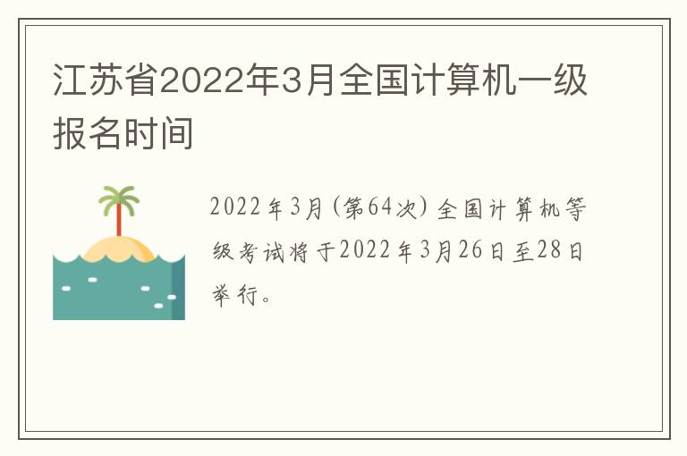 江苏省2022年3月全国计算机一级报名时间