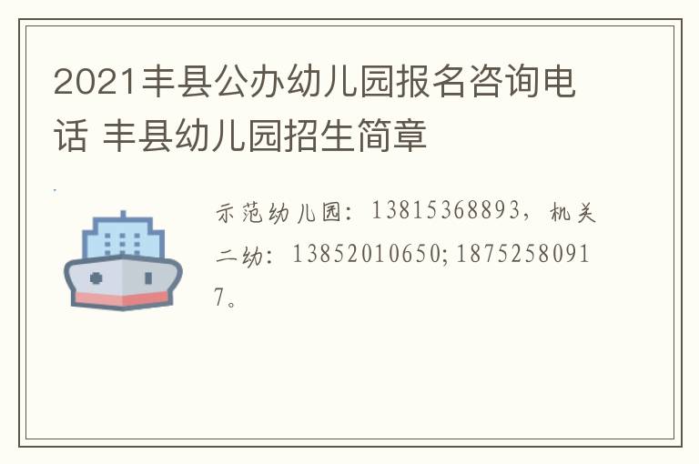 2021丰县公办幼儿园报名咨询电话 丰县幼儿园招生简章