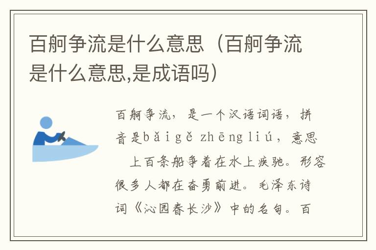 百舸争流是什么意思（百舸争流是什么意思,是成语吗）