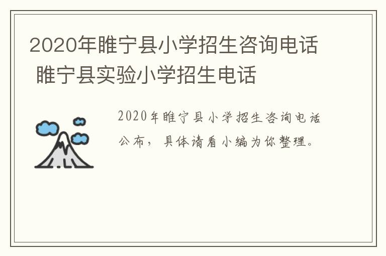 2020年睢宁县小学招生咨询电话 睢宁县实验小学招生电话