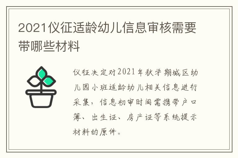 2021仪征适龄幼儿信息审核需要带哪些材料