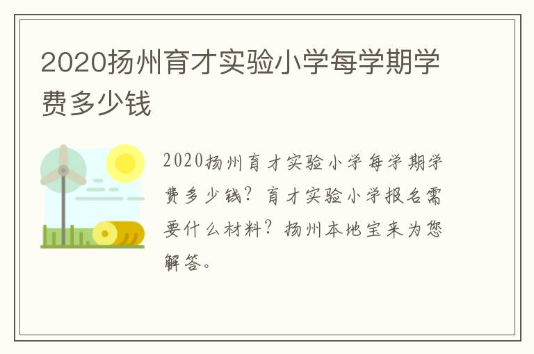 2020扬州育才实验小学每学期学费多少钱