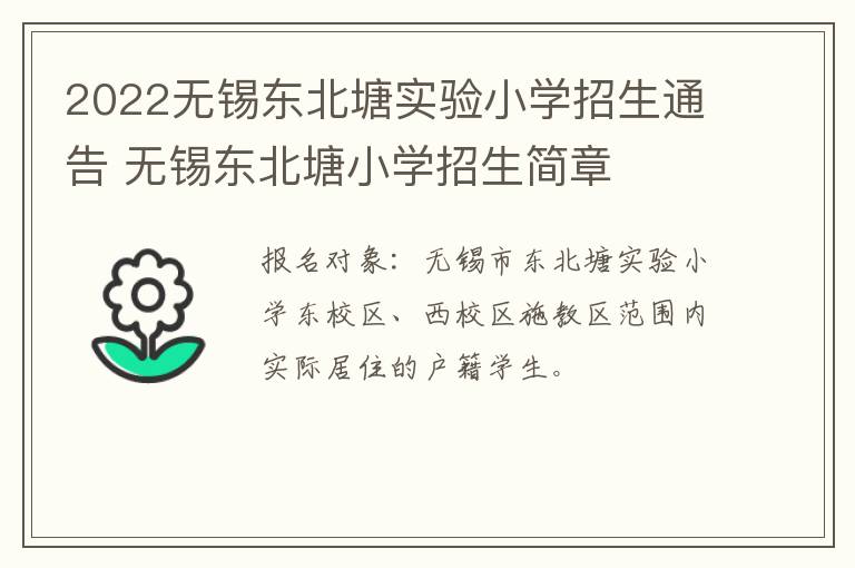 2022无锡东北塘实验小学招生通告 无锡东北塘小学招生简章