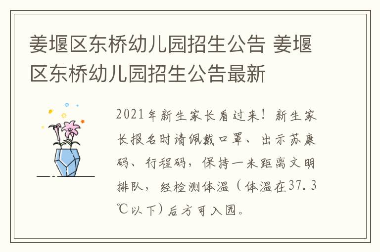 姜堰区东桥幼儿园招生公告 姜堰区东桥幼儿园招生公告最新