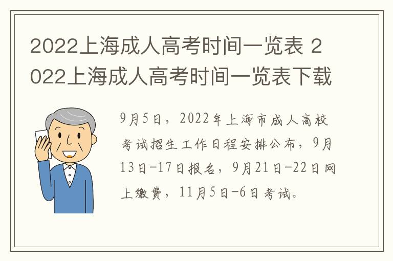 2022上海成人高考时间一览表 2022上海成人高考时间一览表下载