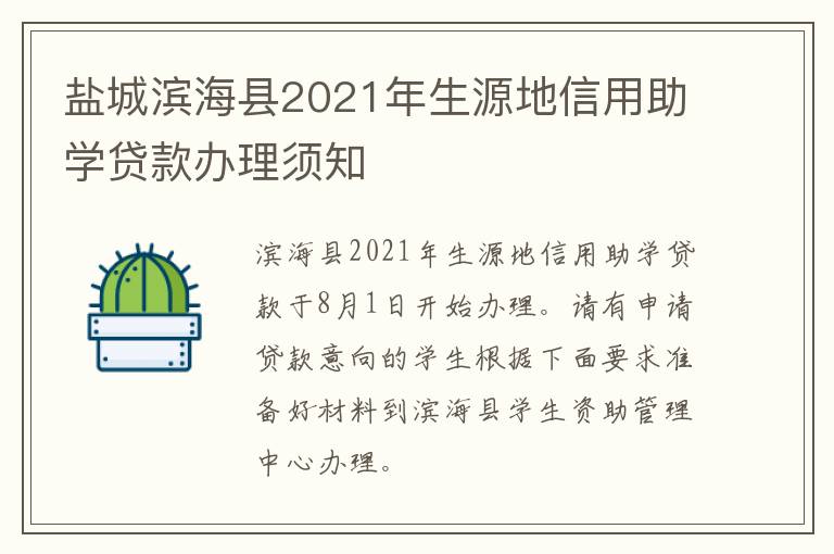 盐城滨海县2021年生源地信用助学贷款办理须知