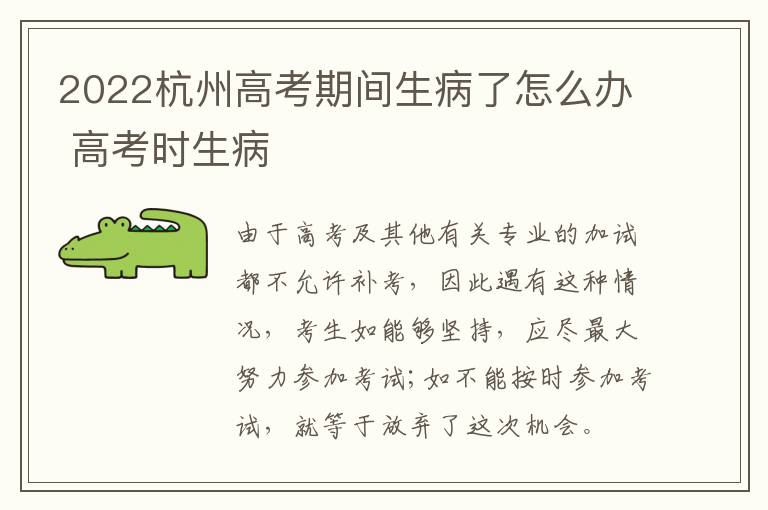 2022杭州高考期间生病了怎么办 高考时生病