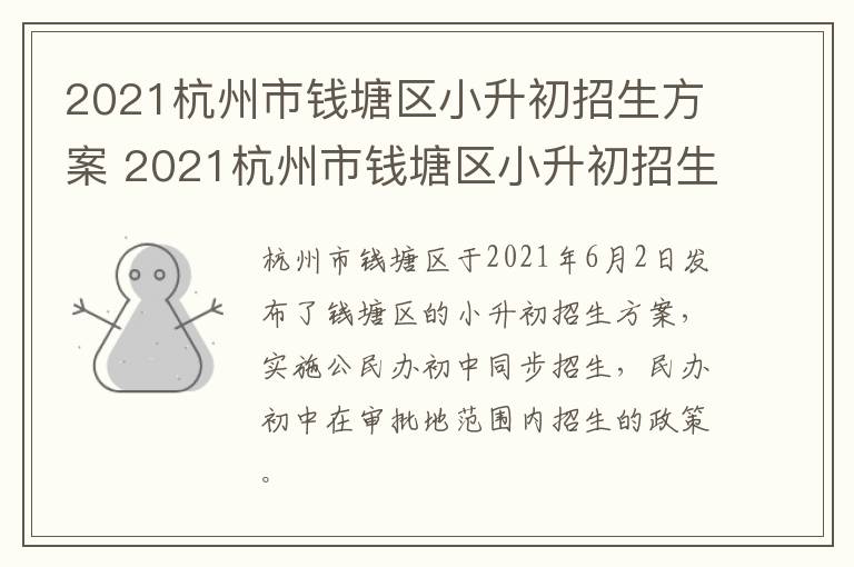2021杭州市钱塘区小升初招生方案 2021杭州市钱塘区小升初招生方案公布