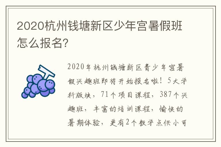 2020杭州钱塘新区少年宫暑假班怎么报名？