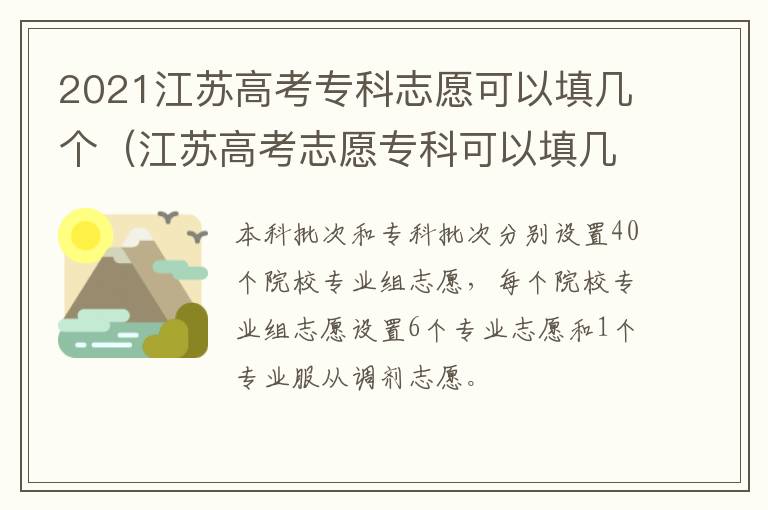 2021江苏高考专科志愿可以填几个（江苏高考志愿专科可以填几个学校）
