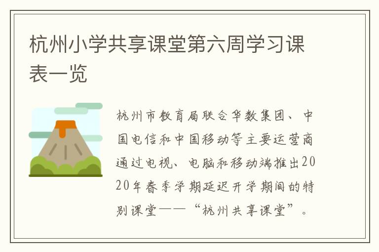 杭州小学共享课堂第六周学习课表一览